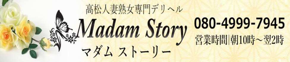 Madam Story～マダムストーリー(高松発・近郊/人妻熟女専門デリヘル)