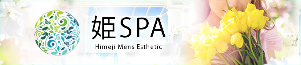 姫SPA(姫路発・近郊/性感エステ)
