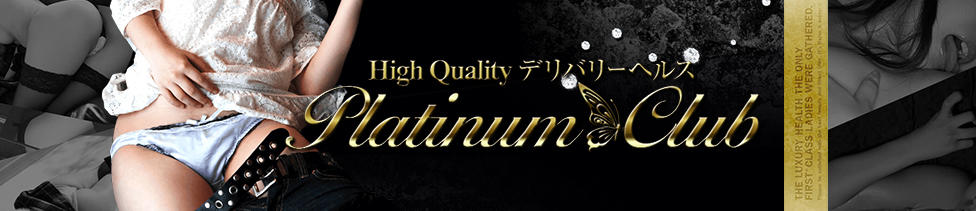 High Quality デリバリーヘルス Platinum Club(稚内発・近郊/デリヘル)