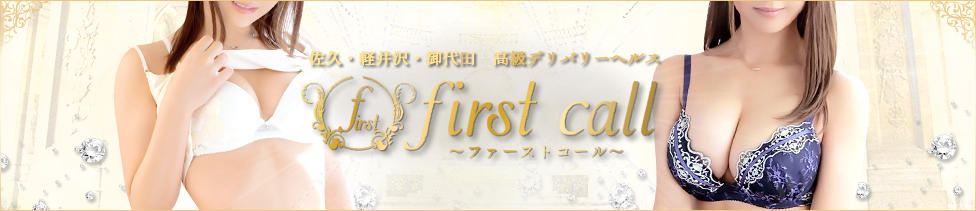 first call～ファーストコール～(佐久発・近郊/デリヘル)
