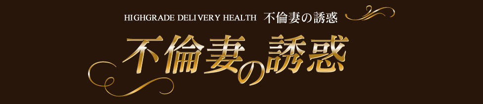 不倫妻の誘惑(大塚発・近郊/人妻系デリヘル)
