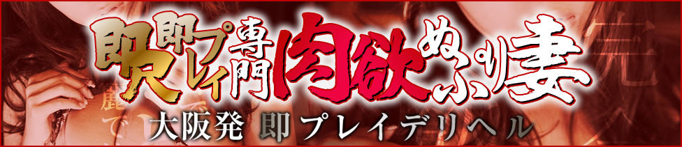 即尺即プレイ専門肉欲ぬぷり妻(十三発・近郊/人妻系デリヘル)