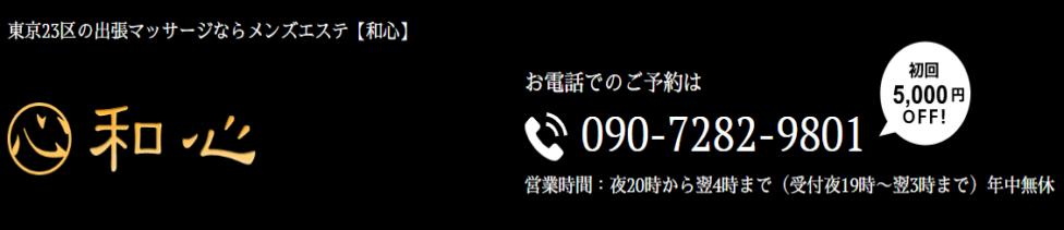 和心(銀座発・23区/【非風俗】出張型メンズエステ)