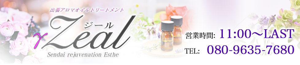 Zeal(仙台発・近郊/出張型アロマオイルトリートメント)