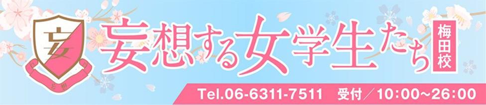 妄想する女学生たち 梅田校(梅田/ホテヘル)