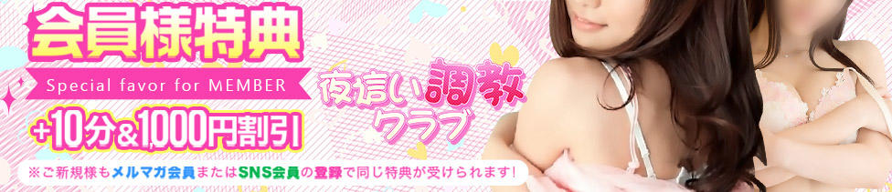 夜這い調教クラブ本店(日本橋発・周辺/デリヘル)