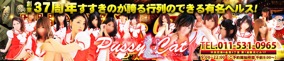 プッシーキャット(すすきの/ファッションヘルス)