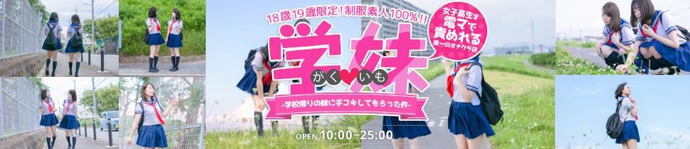学校帰りの妹に手コキしてもらった件 梅田(梅田/派遣型オナクラ（手コキ）)