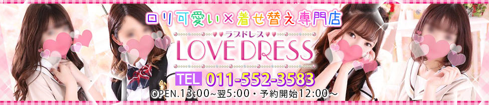 Love★Dress(札幌発・近郊/デリヘル)