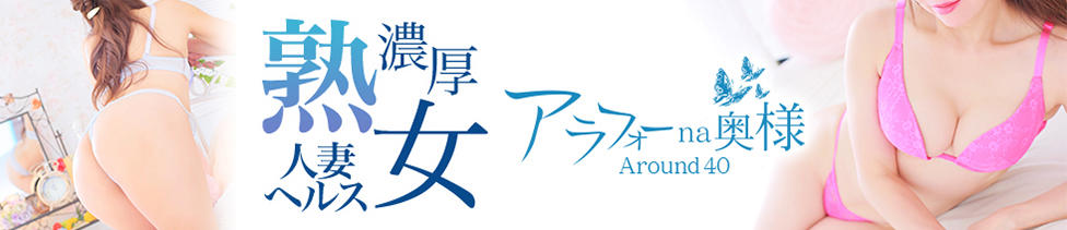 アラフォーna奥様 アラフィフna奥様（埼玉ハレ系）(西川口/ファッションヘルス)