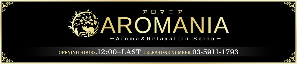 AROMANIA(アロマニア)(池袋/【非風俗】アロマエステ)