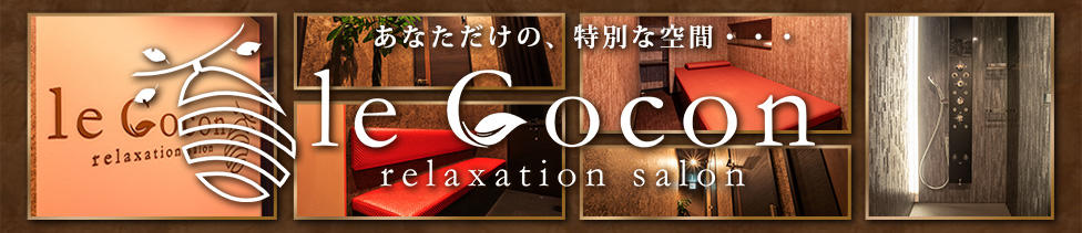 リラクゼーションサロン　le Cocon～ルココン～(すすきの/エステ)