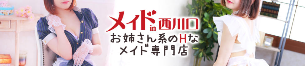 メイドin西川口（埼玉ハレ系）(西川口/メイド系ヘルス)