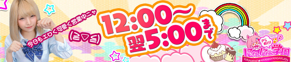 きらめけ！にゃんにゃん学園in大宮(大宮発・近郊/デリヘル)