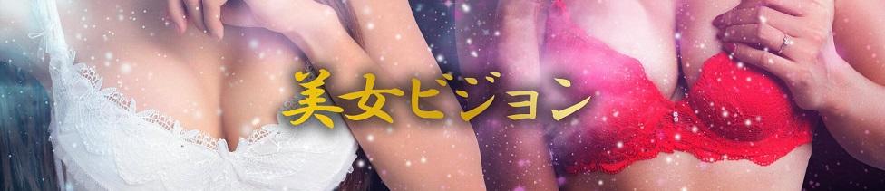 【非表示中】美女・ビジョン(京橋/2ショットキャバクラ・セクキャバ)