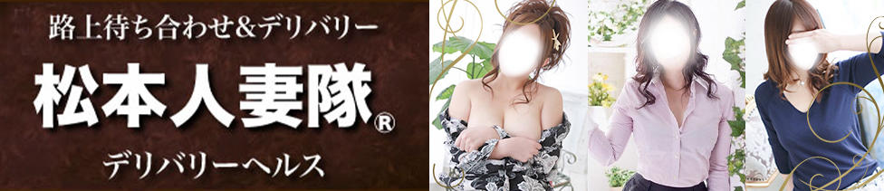松本人妻隊(松本発・近郊/路上待ち合わせ専門デリヘル)