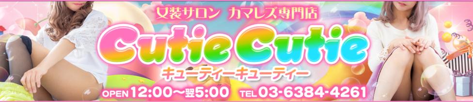 女装サロンカマレズ専門店CutieCutie(池袋発・近郊/ニューハーフデリヘル)