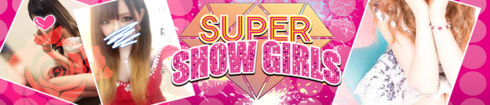 SUPER Show girls(スーパーショーガールズ)(津田沼/いちゃキャバ)