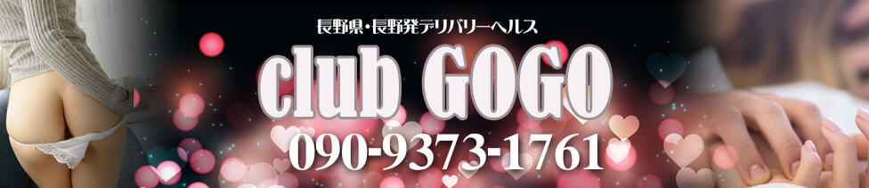 club GOGO(長野発・近郊/デリヘル)