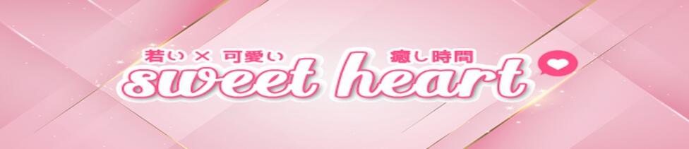sweet heart（スイートハート）(日本橋/【非風俗】メンズエステ)