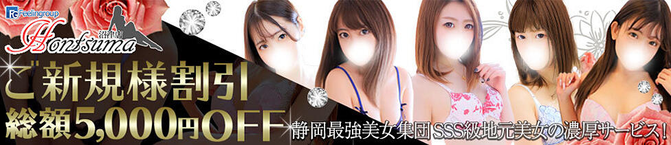 ほんつま 沼津店 (FG系列)(沼津発・近郊/人妻デリヘル)