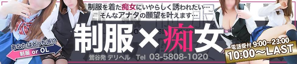 制服×痴女(鶯谷発・23区/制服痴女デリヘル)