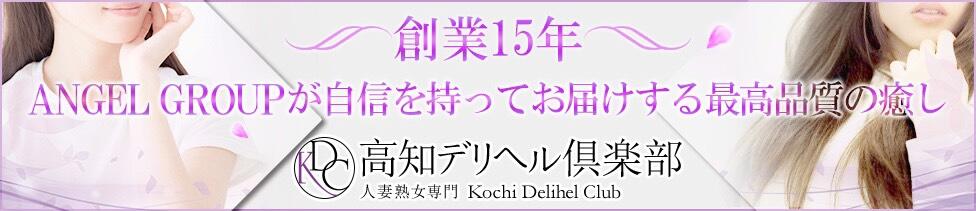 高知デリヘル倶楽部 人妻熟女専門店(高知発・近郊/人妻デリヘル)