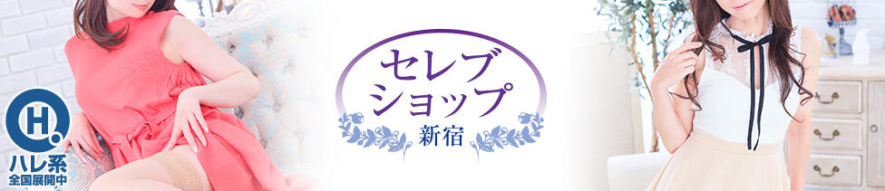 セレブショップ新宿（東京ハレ系）(新宿西口/人妻系ヘルス)
