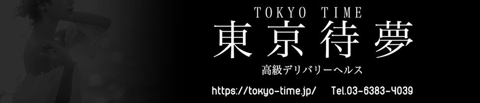 東京待夢～Tokyo-Time～(渋谷発・近郊/高級デリヘル)