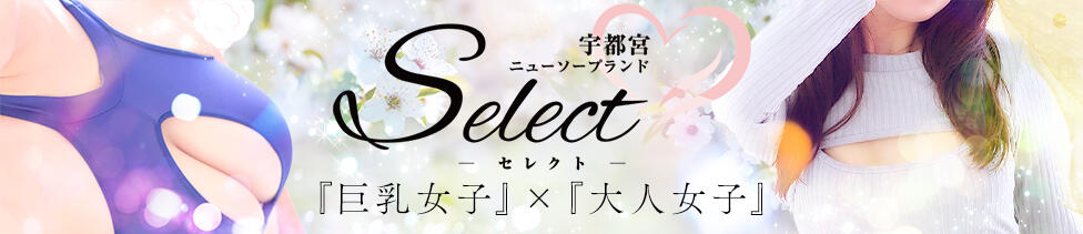 Select(セレクト)(宇都宮/ソープランド)