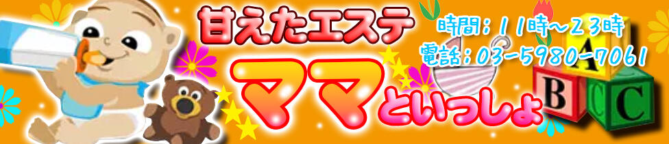 甘えたエステ ママといっしょ(大塚発・近郊/赤ちゃん幼児プレイエステ)