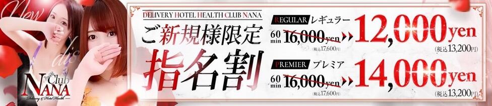 Club NANA 大阪(大阪発・近郊/ホテヘル＆デリヘル)