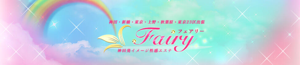Fairy（神田）(神田発・近郊/派遣型回春エステ)