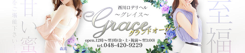 Grace(グレイス)(西川口発・近郊/人妻デリヘル)