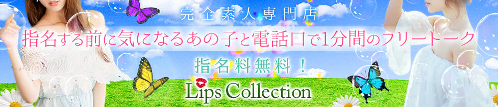 Lips Collection(博多発・近郊/デリヘル)