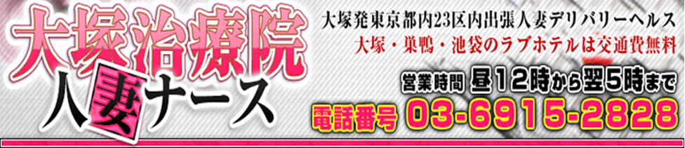 大塚治療院人妻ナース(大塚発・周辺/人妻デリヘル)