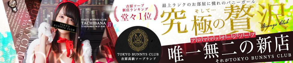 TOKYO BUNNYS CLUB(吉原/ソープランド)