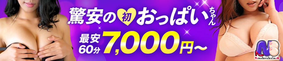 巨乳専科ノーブラボイン西船橋(西船橋発・近郊/デリヘル)
