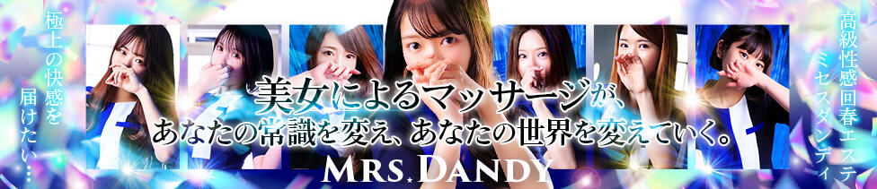 Mrs. Dandy Shinjuku(新宿発・近郊/出張回春エステ)