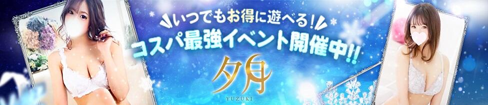 夕月(道後/ソープランド)