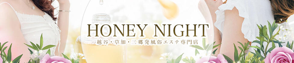 HONEY NIGHT(越谷発・近郊/デリヘル)