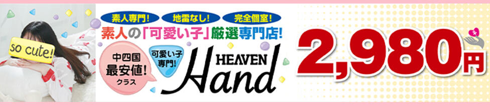 HEAVEN Hand(銀山町/店舗型オナクラ)