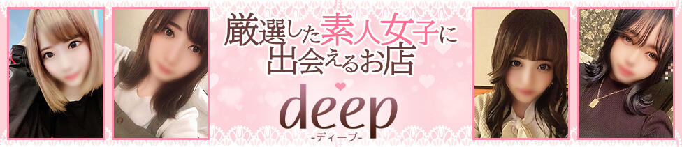 素人女子に出会えるdeep(新宿発・23区/デリヘル)