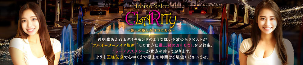Aroma Salon CLARITY（クラリティ）(新宿発・近郊/デリヘル)