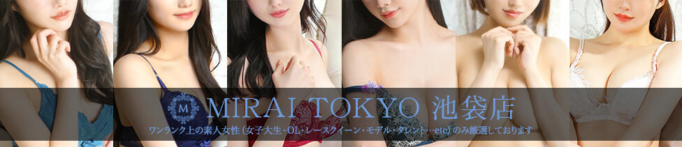 MIRAI-TOKYO 池袋店(池袋発・近郊/高級デリヘル)