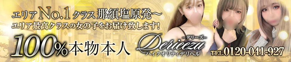 Derieezu(デリーズ)(那須塩原発・近郊/デリヘル)