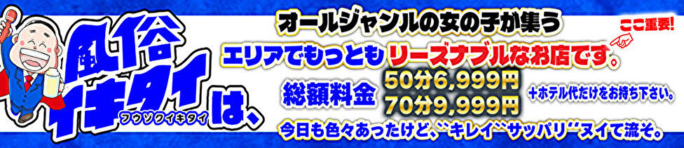 風俗イキタイいわき店(いわき発・近郊/デリヘル)