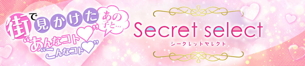 Secret　select(福山発・近郊/デリヘル)