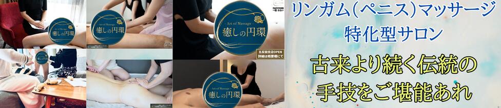 癒しの円環～Art of Massage～五反田(五反田発・近郊/出張型マッサージサロン)