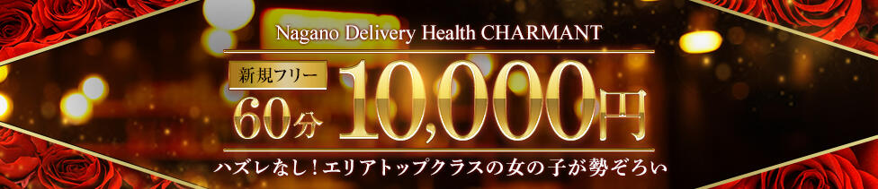 CHARMANT（シャルマン）(長野発・近郊/デリヘル)